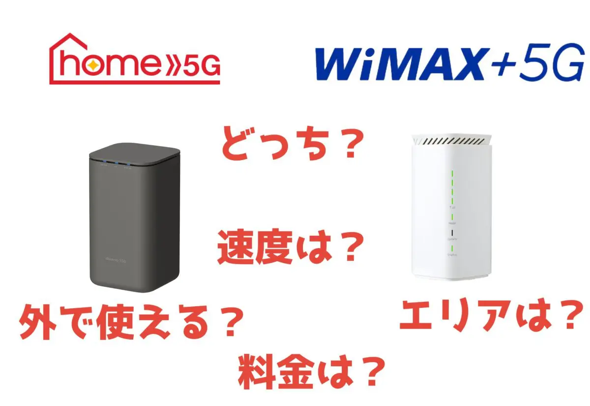 home 5GとWiMAXはどっちがいい？気になる徹底比較。