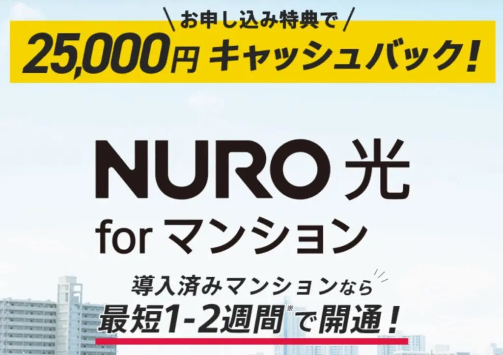 契約中ずっと月額2,000円台で使える「NURO光 for マンション」