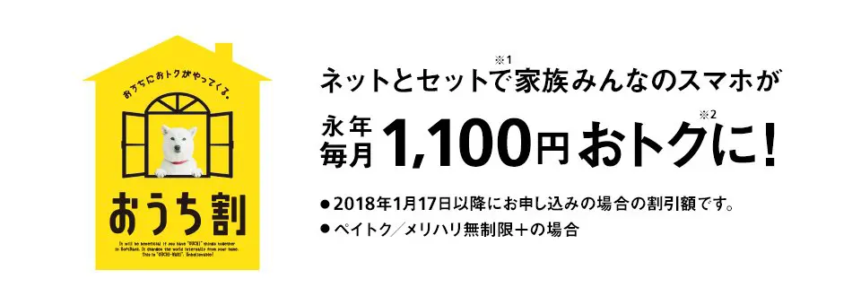 SoftBankユーザーはセットで毎月1,100円安くなる