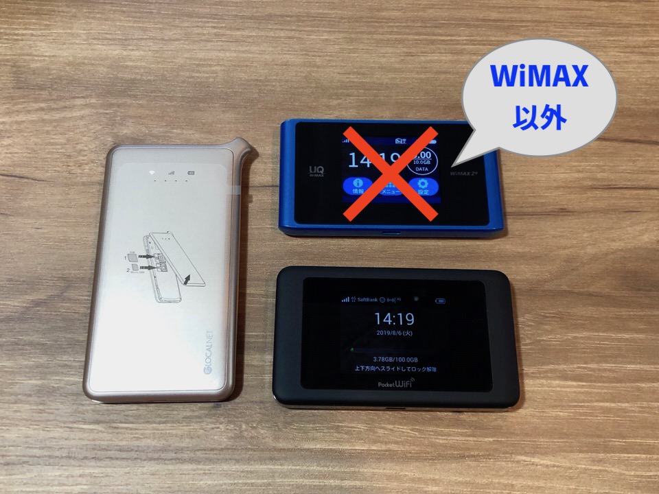 WIMAX以外のWi-Fiはある？おすすめのポケットWiFiを厳選