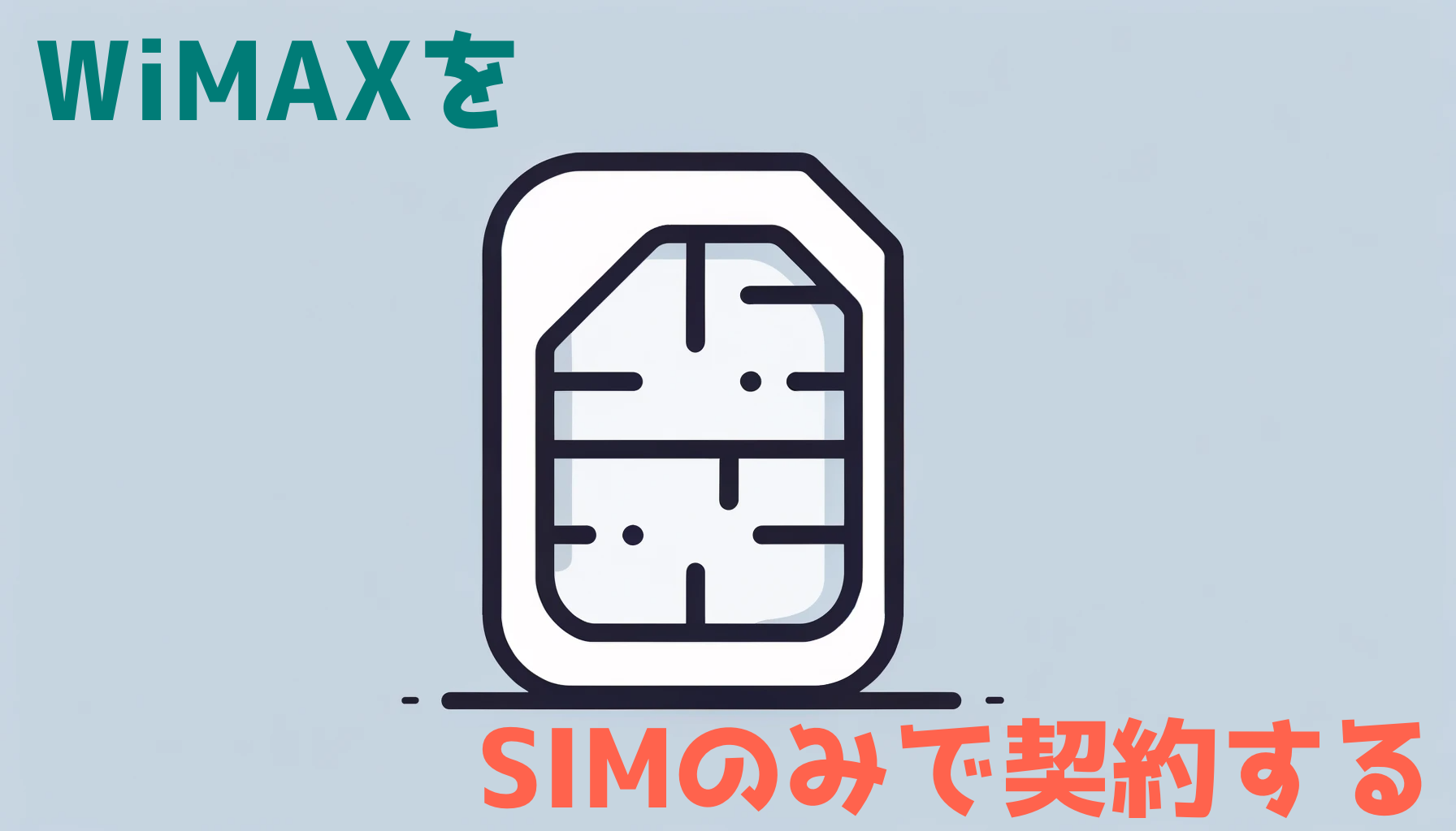 SIMのみで安く契約できるおすすめのWiMAXを徹底的にまとめ
