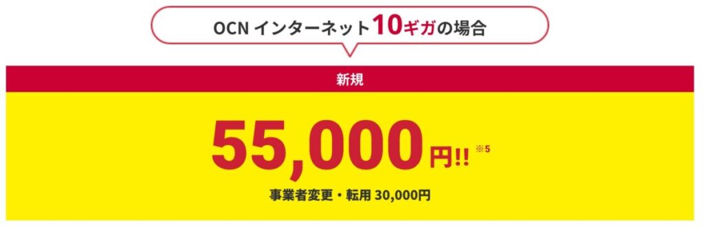 ドコモ光の「OCN インターネット」は申し込み特典が最大55,000円で他社 
