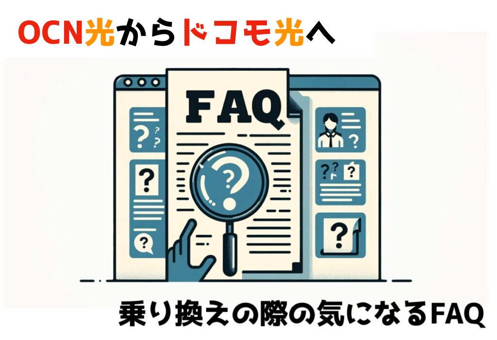 OCN 光からドコモ光へ乗り換えにおいて気になるFAQ