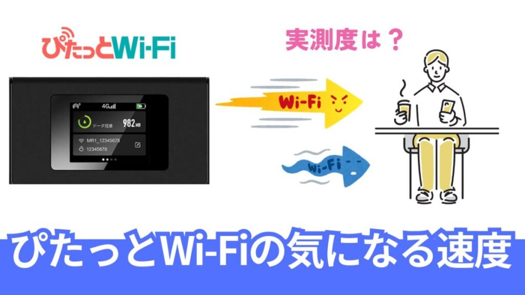 ぴたっとWi-Fiの通信速度の評価