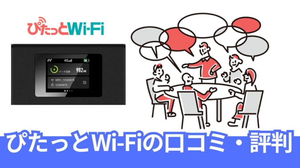 ぴたっとWi-Fiの口コミ・評判