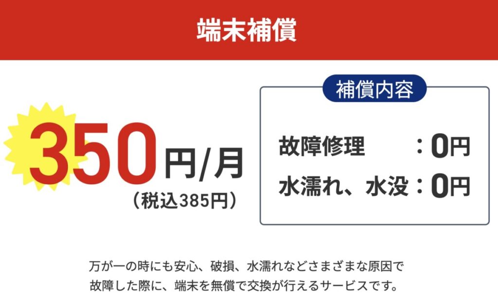 端末保証は385円