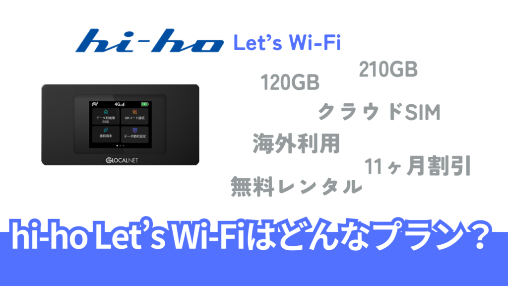 hi-ho Let's Wi-Fiはどんなプランでどんな人におすすめ？概要と料金スペック、特徴を徹底まとめ