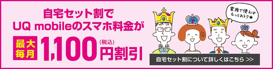 auひかりならUQモバイルも自宅セット割で安くなる