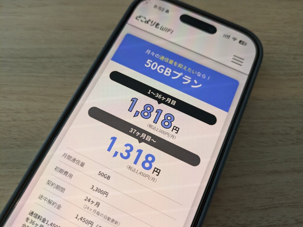 50GBが最安値の税込み2,000円で使えるどこよりもWiFi