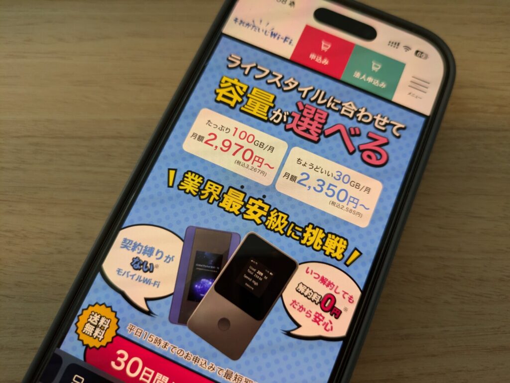 100GB＋契約縛りなしという条件では最安値で使えるそれがだいじWi-Fi
