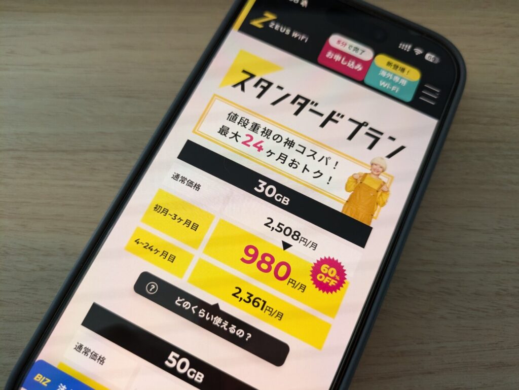 初月から3ヶ月まで大幅な割引と最大24ヶ月の格安料金で使えるZEUS WiFi